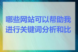 哪些网站可以帮助我进行关键词分析和比较