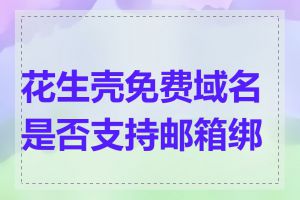 花生壳免费域名是否支持邮箱绑定