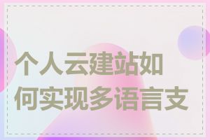 个人云建站如何实现多语言支持