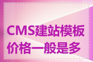 CMS建站模板价格一般是多少