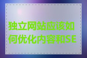 独立网站应该如何优化内容和SEO
