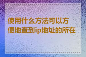 使用什么方法可以方便地查到ip地址的所在地