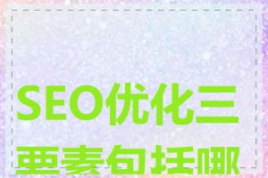 SEO优化三要素包括哪些