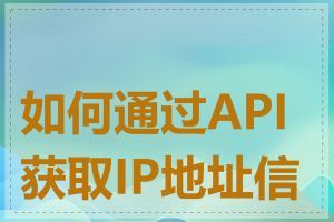 如何通过API获取IP地址信息