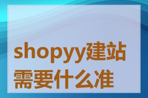 shopyy建站需要什么准备