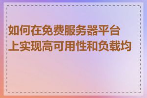 如何在免费服务器平台上实现高可用性和负载均衡