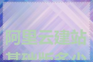 阿里云建站基础版多少钱