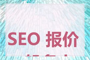 SEO 报价一般多少钱