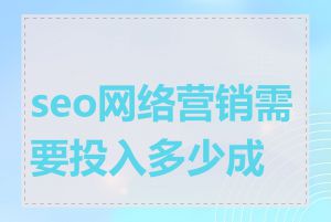 seo网络营销需要投入多少成本