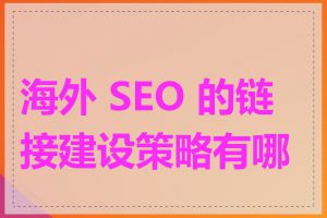 海外 SEO 的链接建设策略有哪些