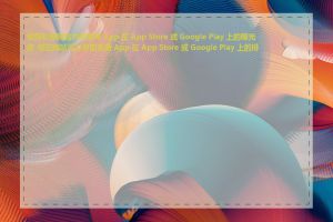 如何利用网站内容提高 App 在 App Store 或 Google Play 上的曝光度_哪些网站可以帮助查看 App 在 App Store 或 Google Play 上的排名