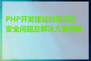 PHP开发建站时常见的安全问题及解决方案有哪些