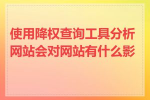 使用降权查询工具分析网站会对网站有什么影响