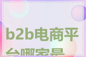 b2b电商平台哪家最好