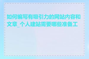 如何编写有吸引力的网站内容和文章_个人建站需要哪些准备工作