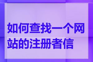 如何查找一个网站的注册者信息