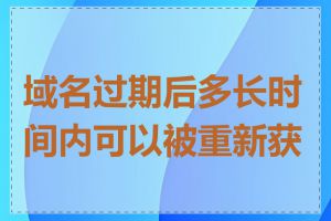 域名过期后多长时间内可以被重新获得