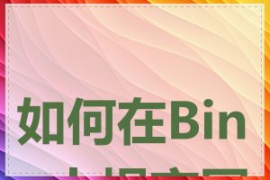 如何在Bing上提交网址
