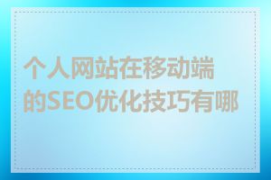 个人网站在移动端的SEO优化技巧有哪些
