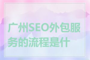 广州SEO外包服务的流程是什么