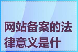 网站备案的法律意义是什么