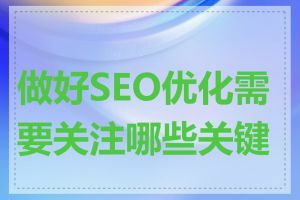 做好SEO优化需要关注哪些关键点