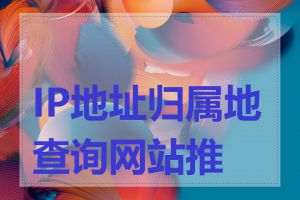 IP地址归属地查询网站推荐