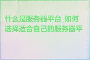 什么是服务器平台_如何选择适合自己的服务器平台