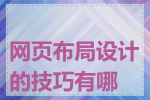 网页布局设计的技巧有哪些