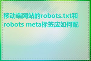 移动端网站的robots.txt和robots meta标签应如何配置