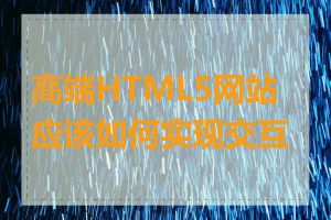高端HTML5网站应该如何实现交互性