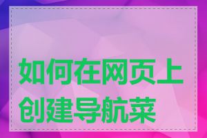 如何在网页上创建导航菜单