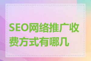 SEO网络推广收费方式有哪几种