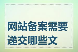 网站备案需要递交哪些文件