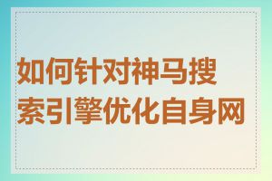 如何针对神马搜索引擎优化自身网站