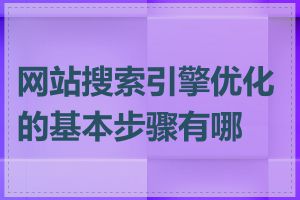 网站搜索引擎优化的基本步骤有哪些