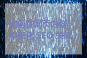 如何在网页内容中优化 SEO 关键词