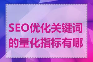 SEO优化关键词的量化指标有哪些