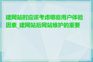 建网站时应该考虑哪些用户体验因素_建网站后网站维护的重要性