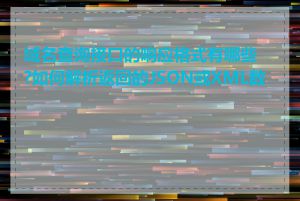 域名查询接口的响应格式有哪些?如何解析返回的JSON或XML数据