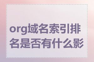 org域名索引排名是否有什么影响