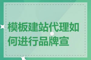 模板建站代理如何进行品牌宣传