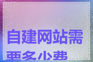 自建网站需要多少费用