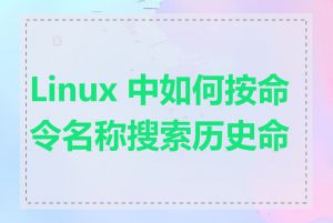 Linux 中如何按命令名称搜索历史命令