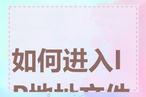 如何进入IP地址文件夹