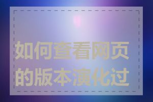 如何查看网页的版本演化过程