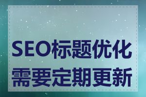 SEO标题优化需要定期更新吗
