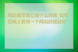 网站最早建立是什么时候_如何在网上查询一个网站的建站时间