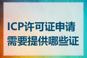 ICP许可证申请需要提供哪些证件