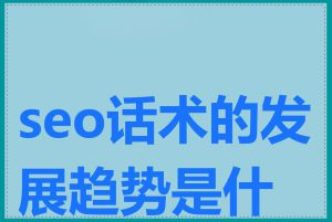seo话术的发展趋势是什么